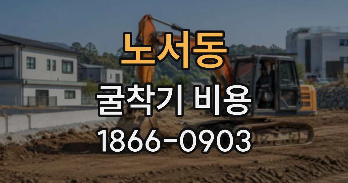 노서동 굴착기비용
