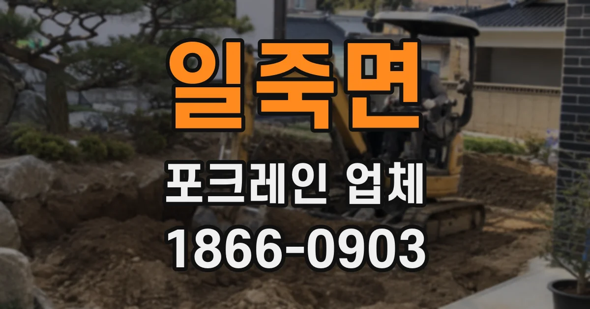 일죽면 포크레인 업체