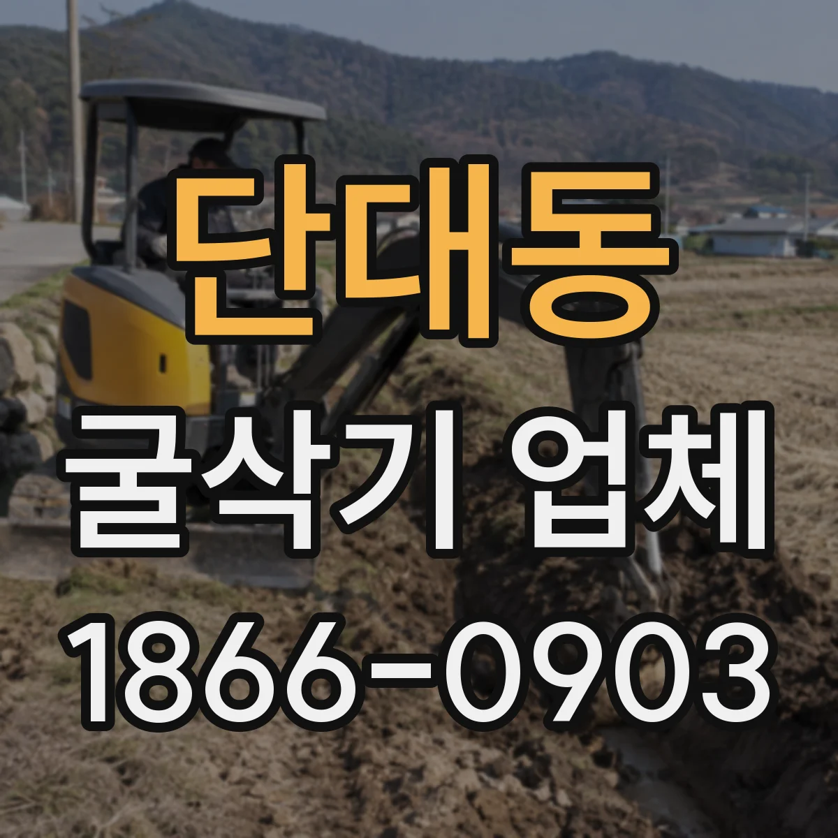 단대동 굴삭기 업체