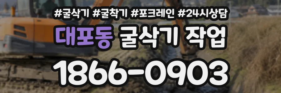 대포동 굴삭기작업 상담 전화 1866-0903