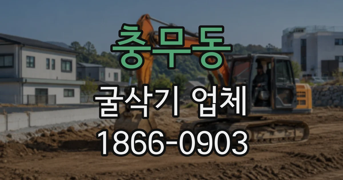 충무동 굴삭기업체
