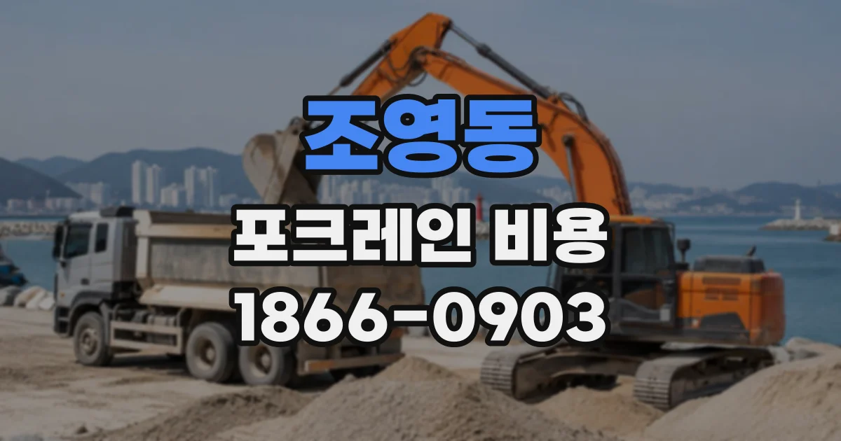 조영동 포크레인비용