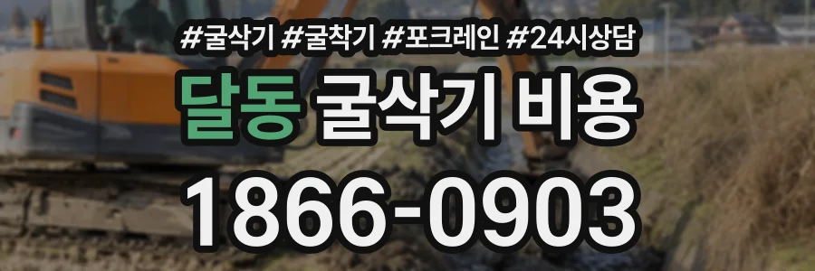 달동 굴삭기비용 상담 전화 1866-0903