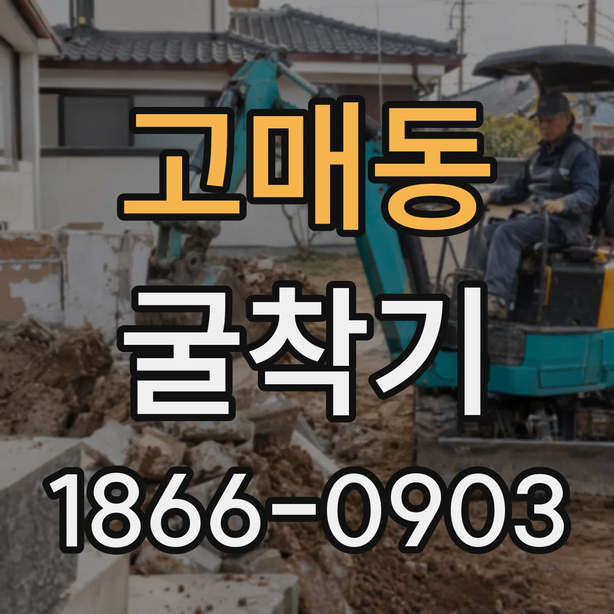 고매동 굴착기