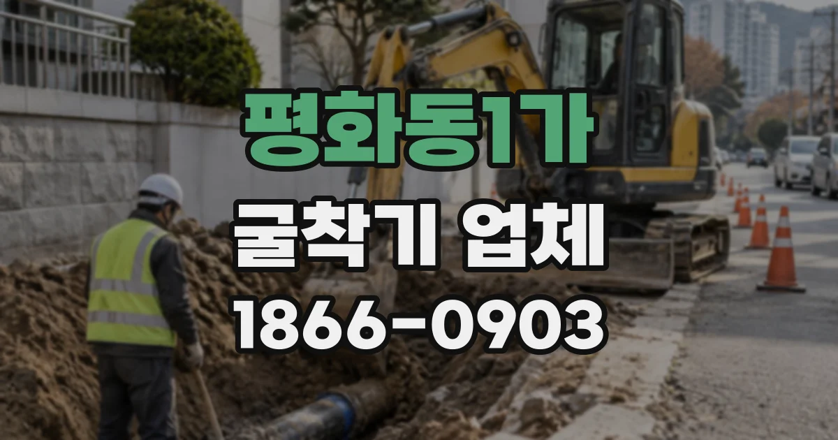평화동1가 굴착기업체