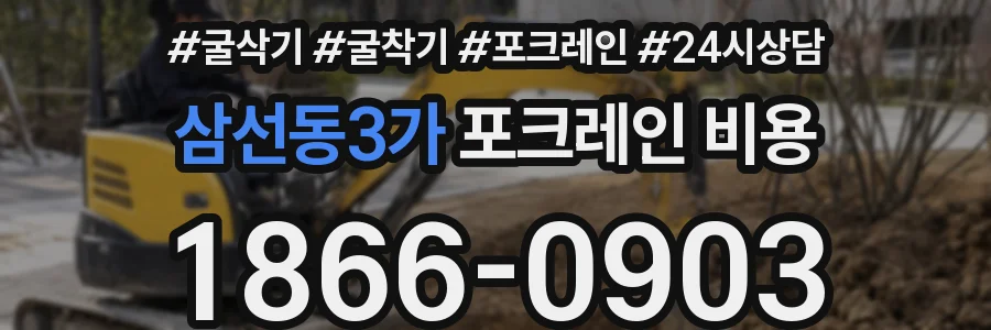 삼선동3가 포크레인 비용