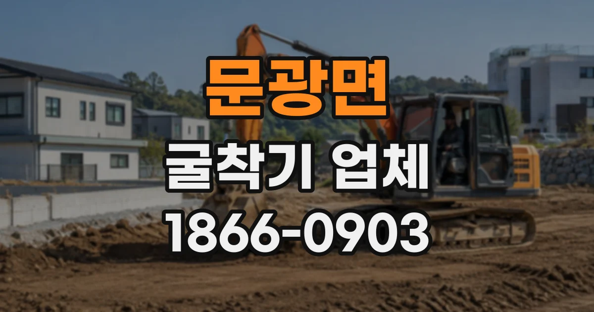 문광면 굴착기업체