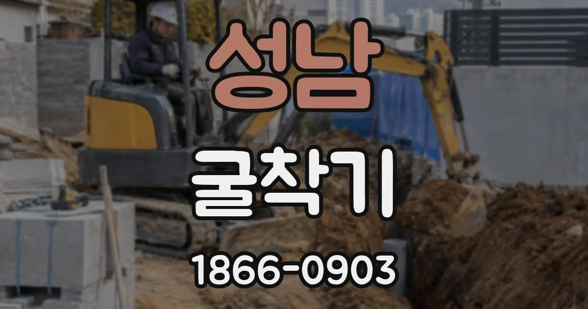 성남 굴착기