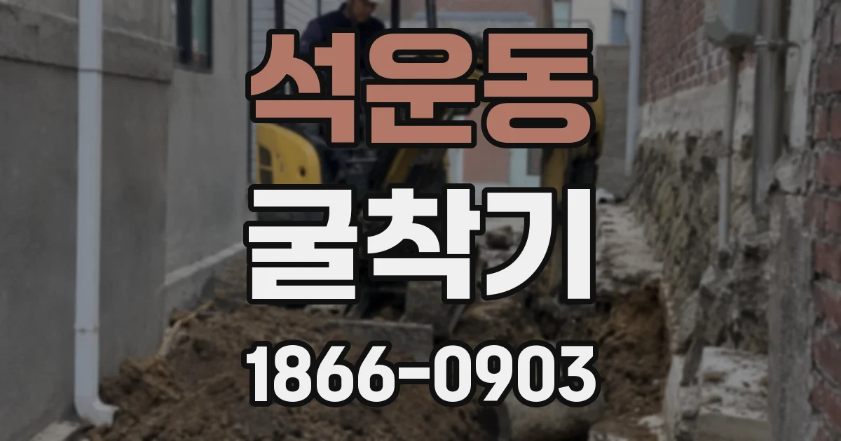 석운동 굴착기