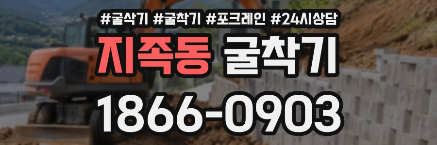 지족동 굴착기 상담 전화 1866-0903