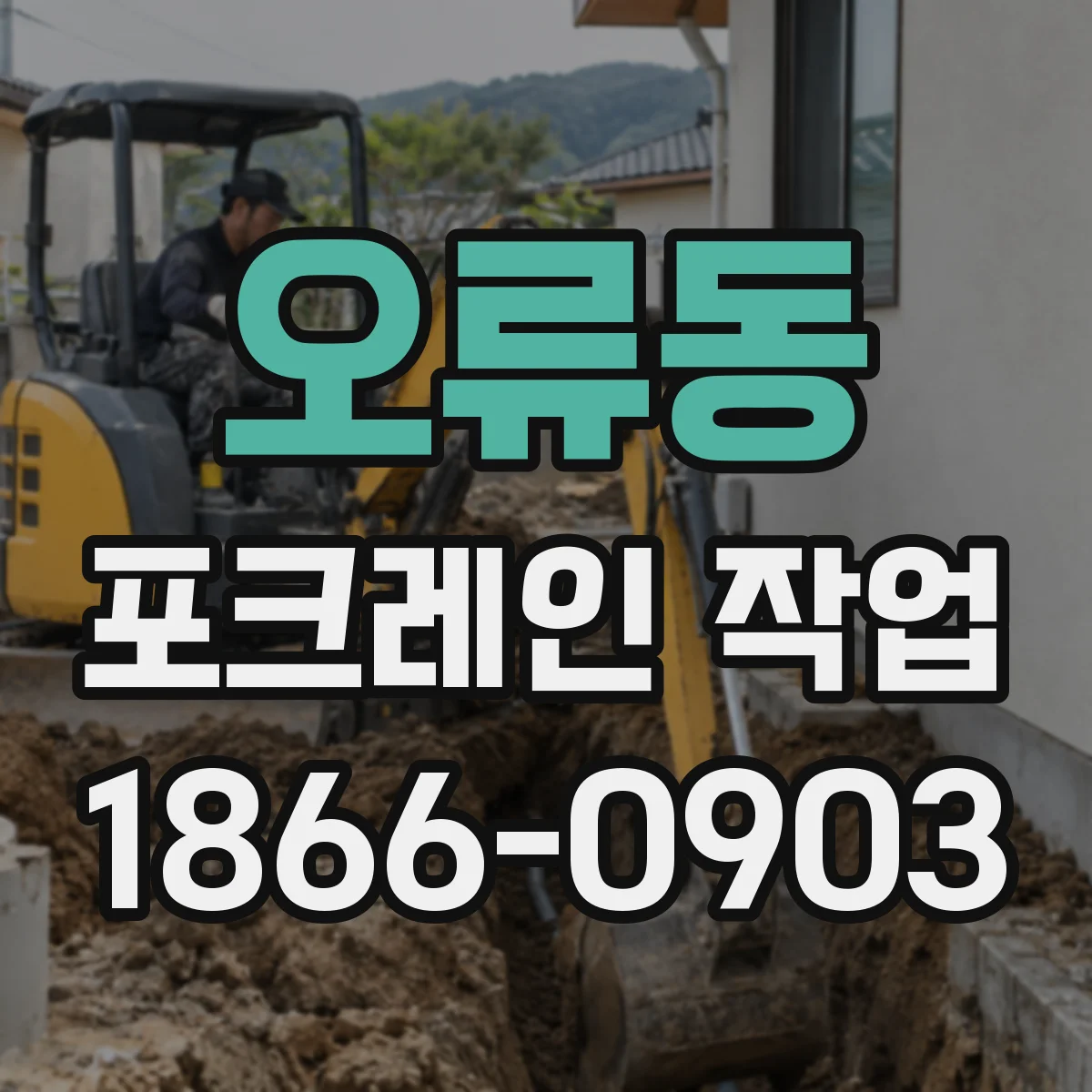 오류동 포크레인 작업