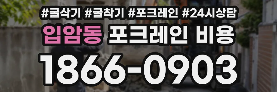입암동 포크레인비용 상담 전화 1866-0903