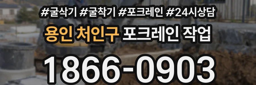 용인 처인구 포크레인 작업