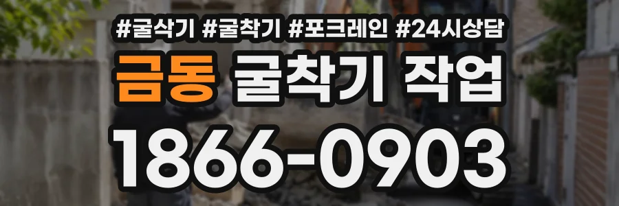 금동 굴착기작업 상담 전화 1866-0903