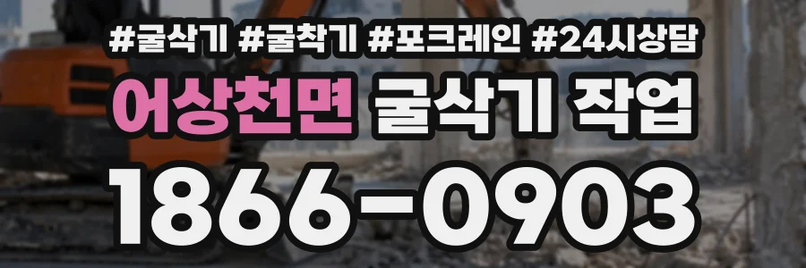 어상천면 굴삭기작업 상담 전화 1866-0903