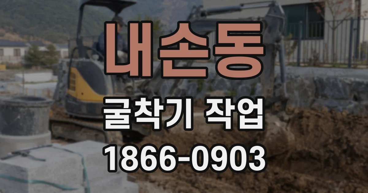 내손동 굴착기 작업