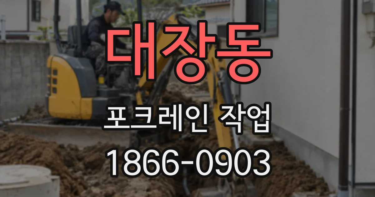 대장동 포크레인 작업
