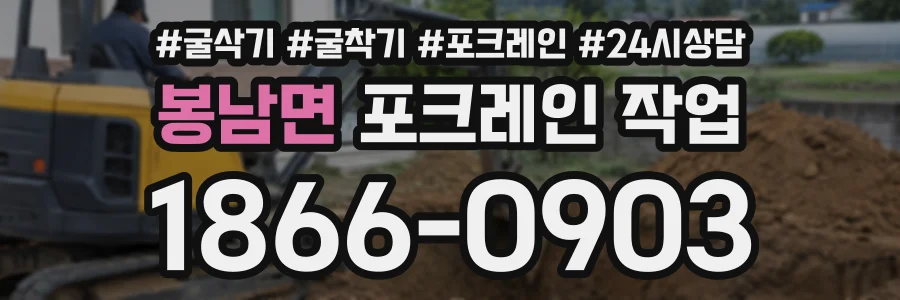 봉남면 포크레인작업 상담 전화 1866-0903