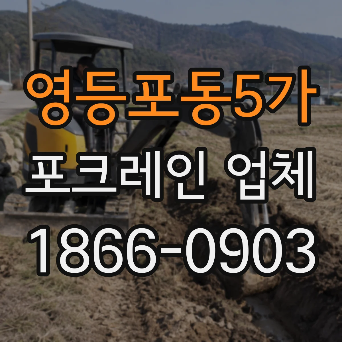영등포동5가 포크레인 업체