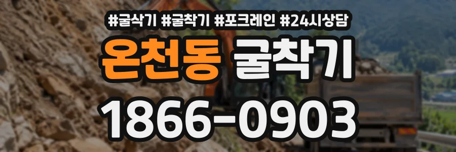 온천동 굴착기 상담 전화 1866-0903