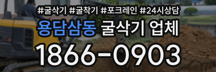 용담삼동 굴삭기업체 상담 전화 1866-0903