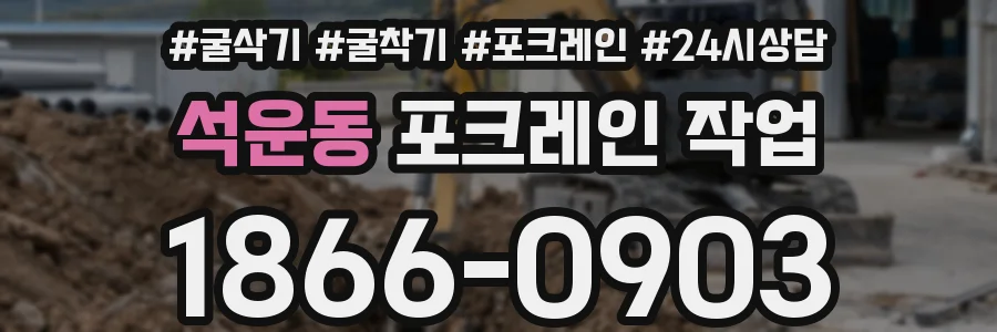 석운동 포크레인 작업