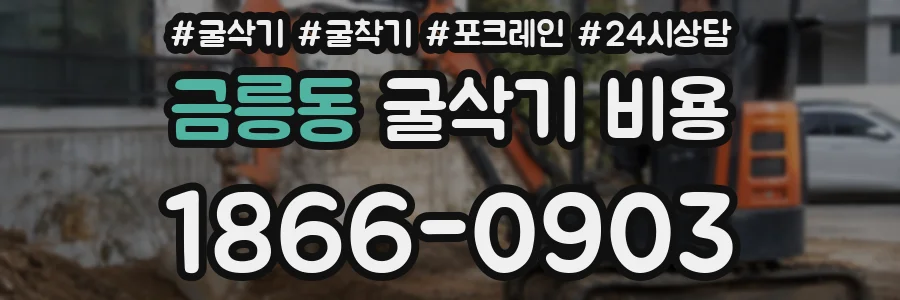 금릉동 굴삭기 비용