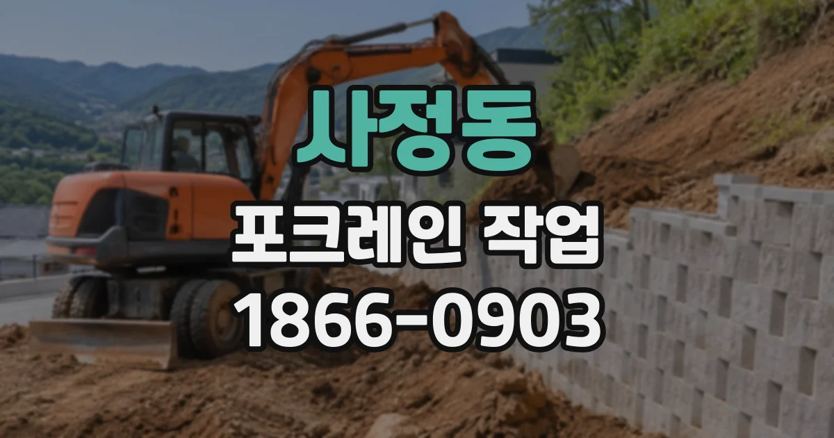 사정동 포크레인작업