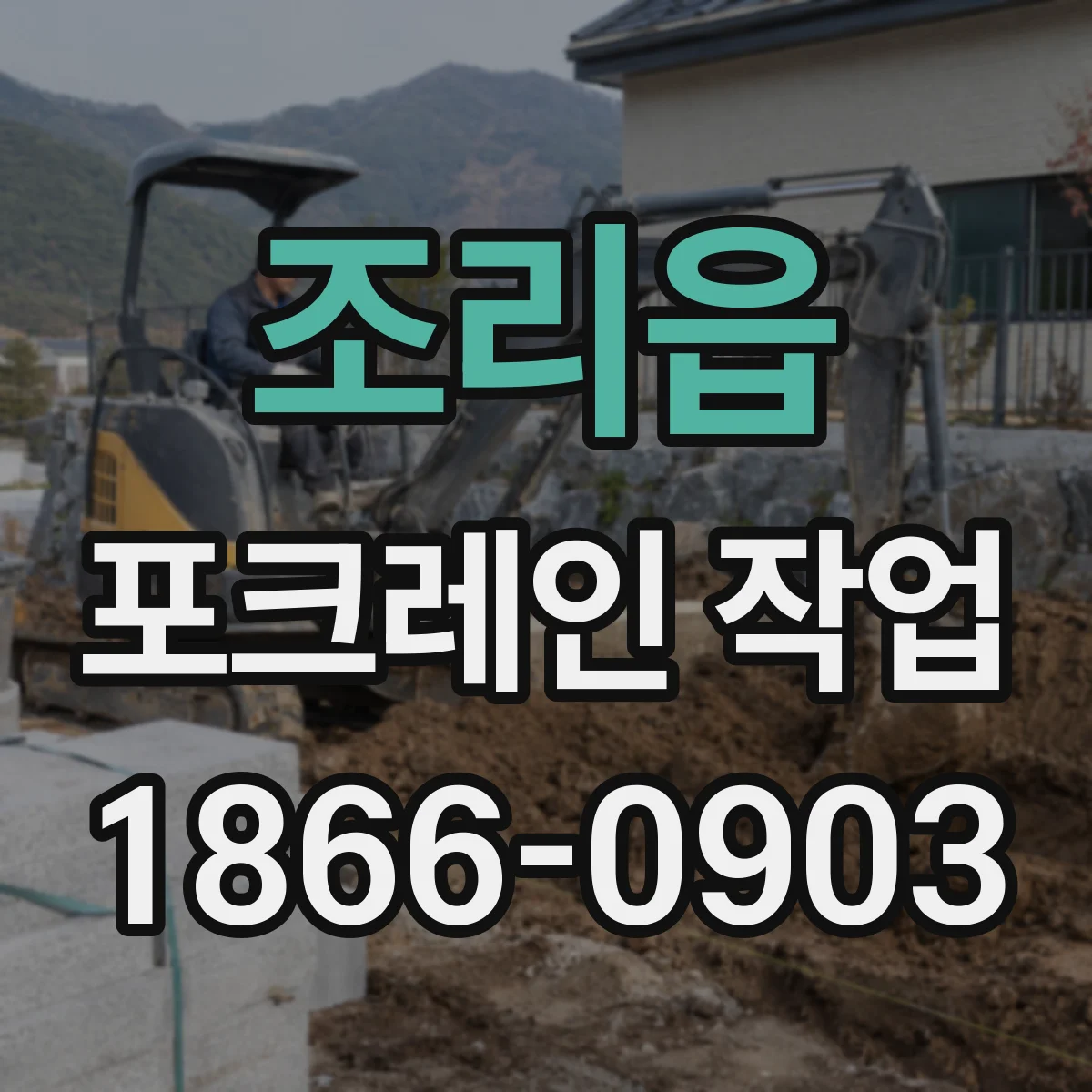 조리읍 포크레인 작업
