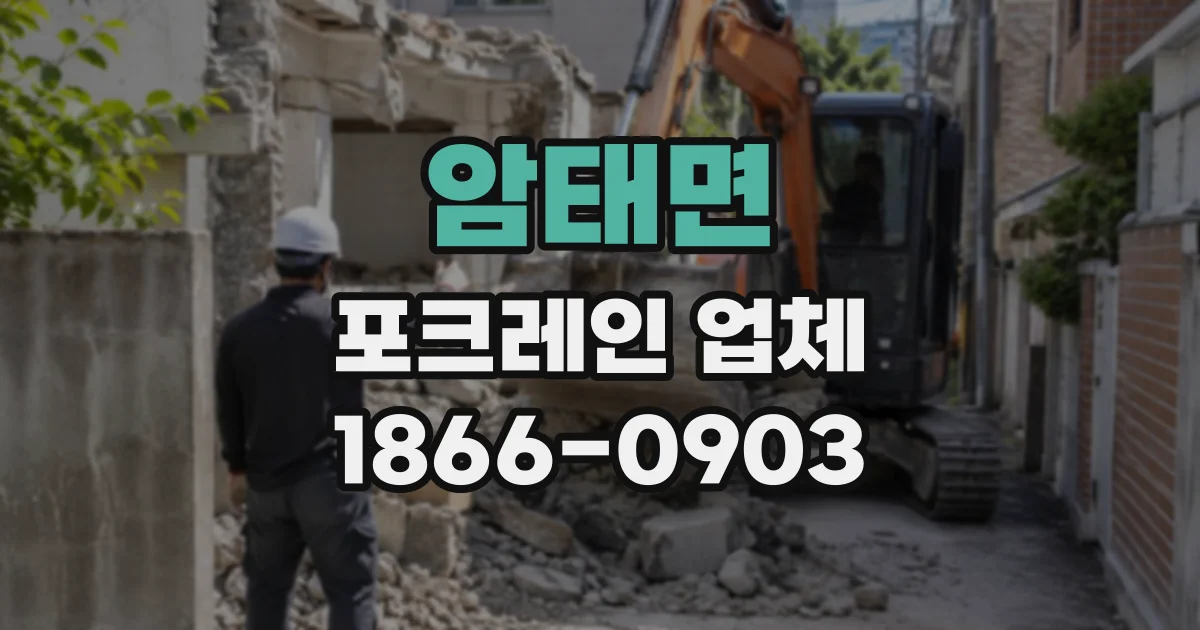 암태면 포크레인업체
