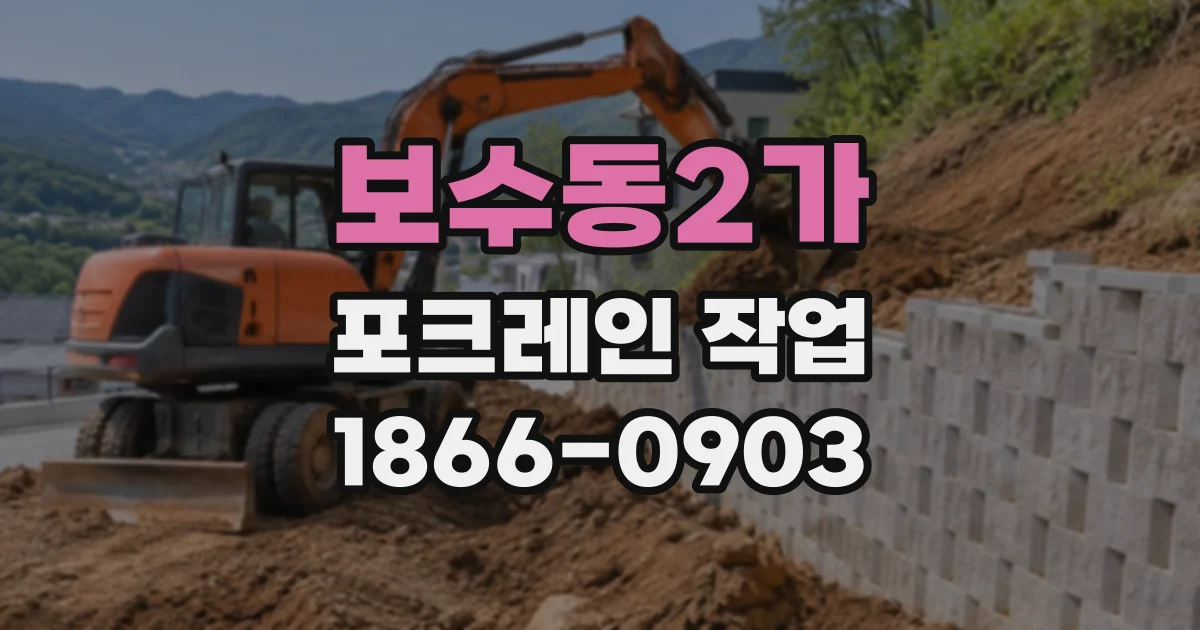 보수동2가 포크레인작업
