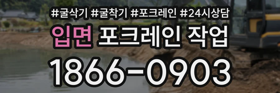 입면 포크레인작업 상담 전화 1866-0903