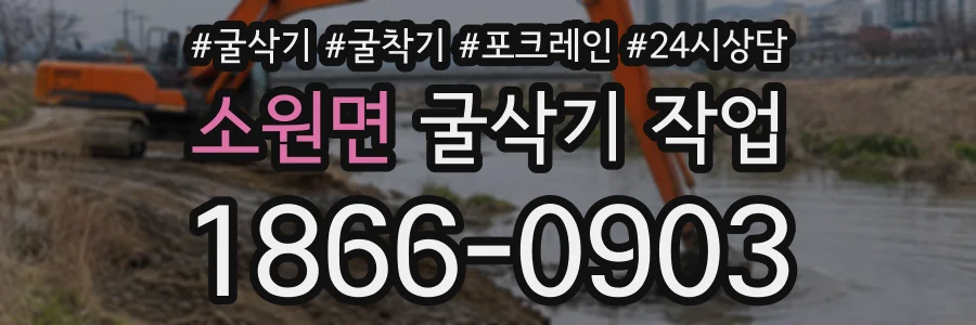 소원면 굴삭기작업 상담 전화 1866-0903