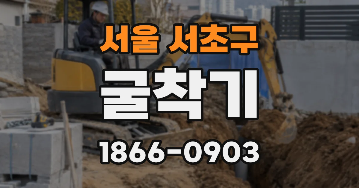 서울 서초구 굴착기