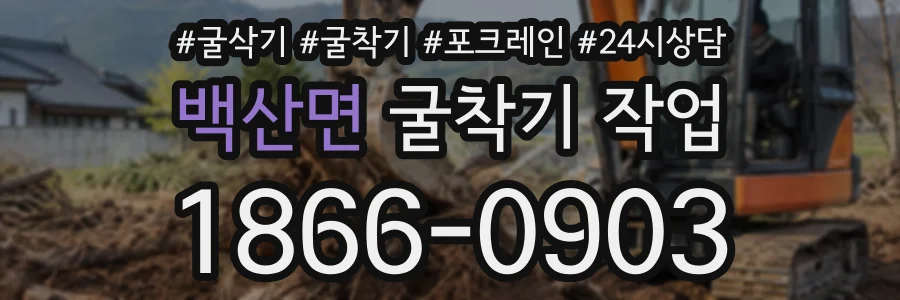 백산면 굴착기작업 상담 전화 1866-0903