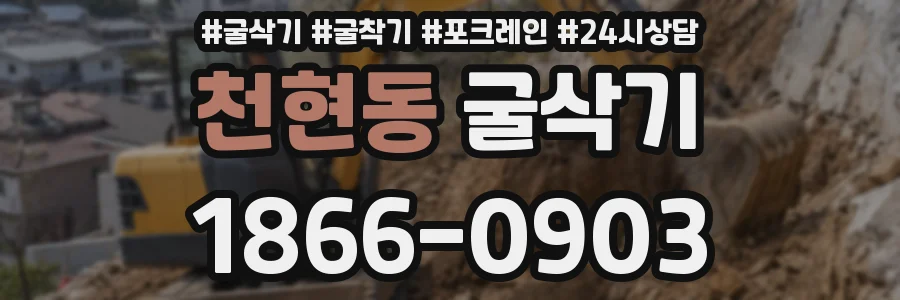 천현동 굴삭기