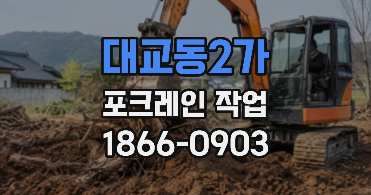 대교동2가 포크레인작업