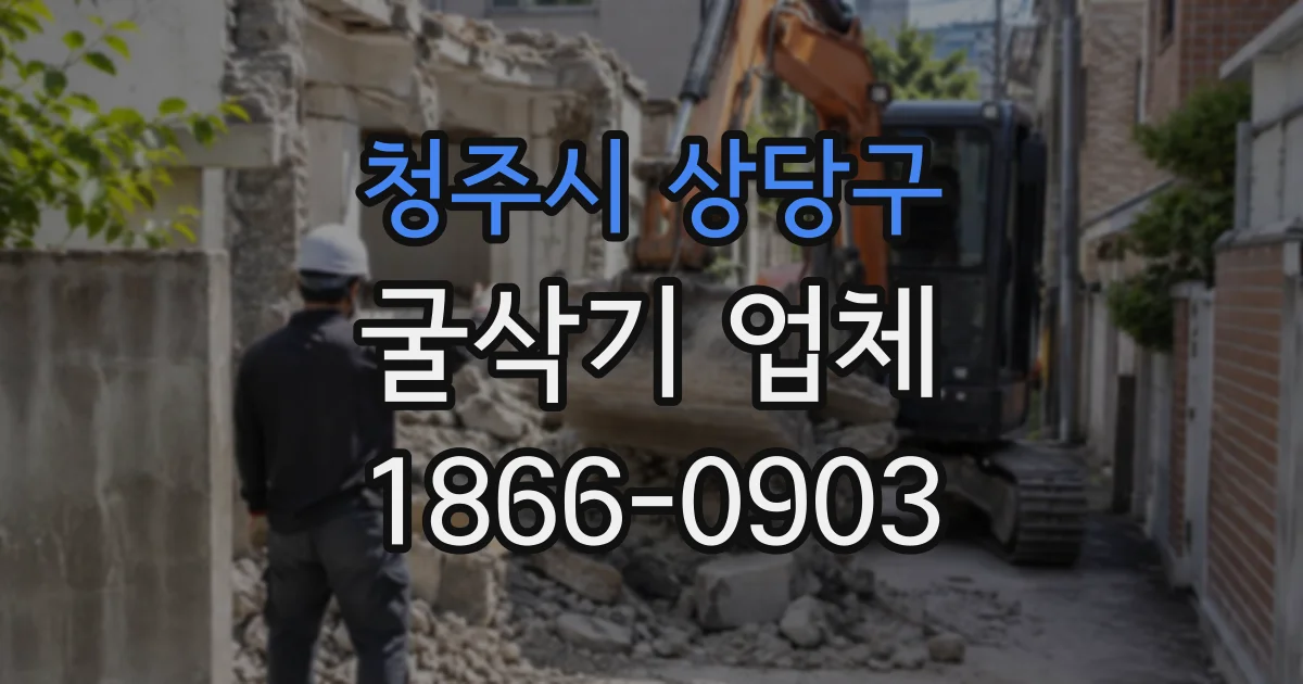 청주시 상당구 굴삭기업체