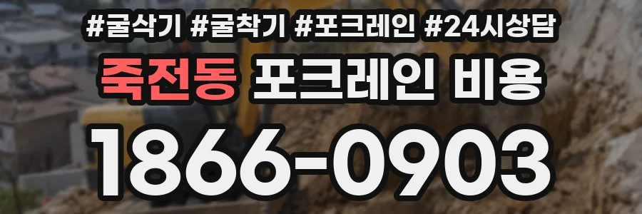죽전동 포크레인 비용