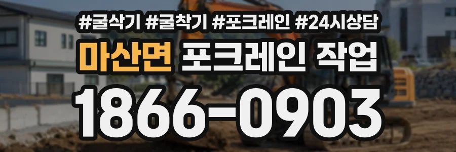 마산면 포크레인작업 상담 전화 1866-0903
