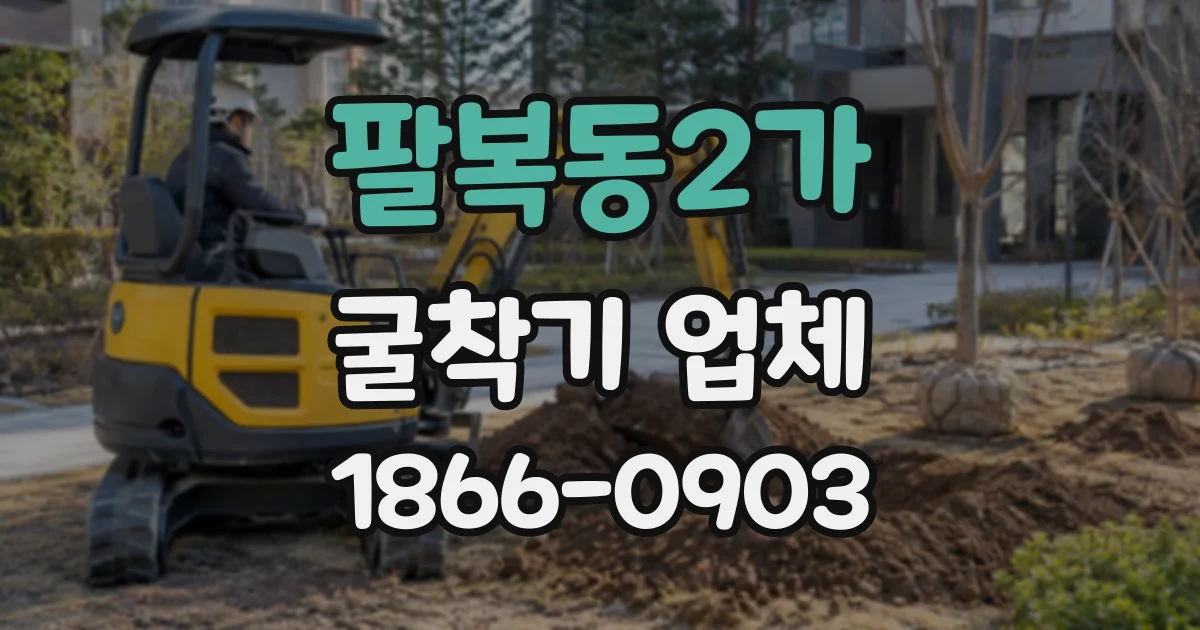 팔복동2가 굴착기업체