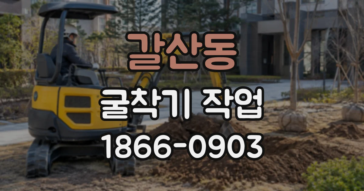갈산동 굴착기작업