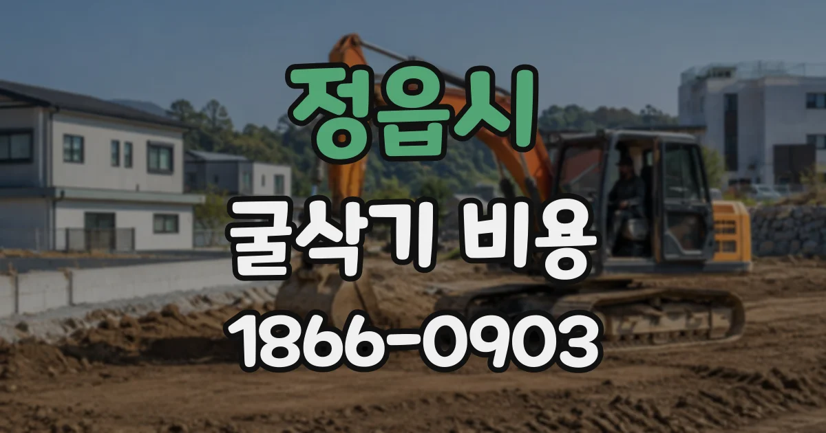 정읍시 굴삭기비용