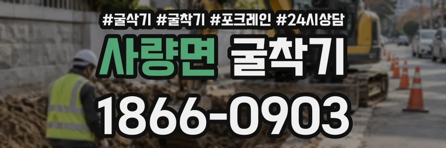 사량면 굴착기 상담 전화 1866-0903