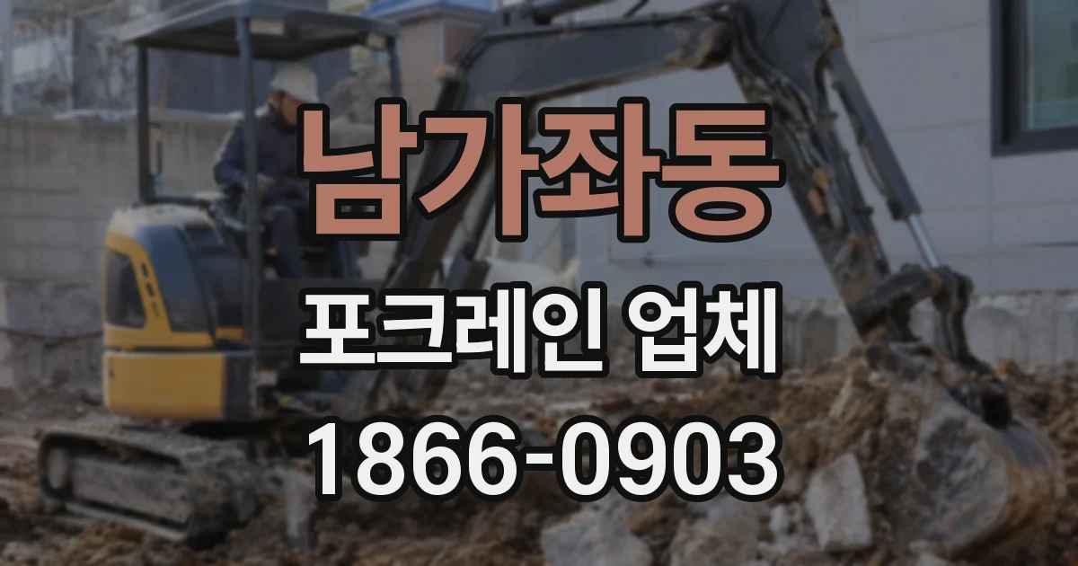 남가좌동 포크레인 업체