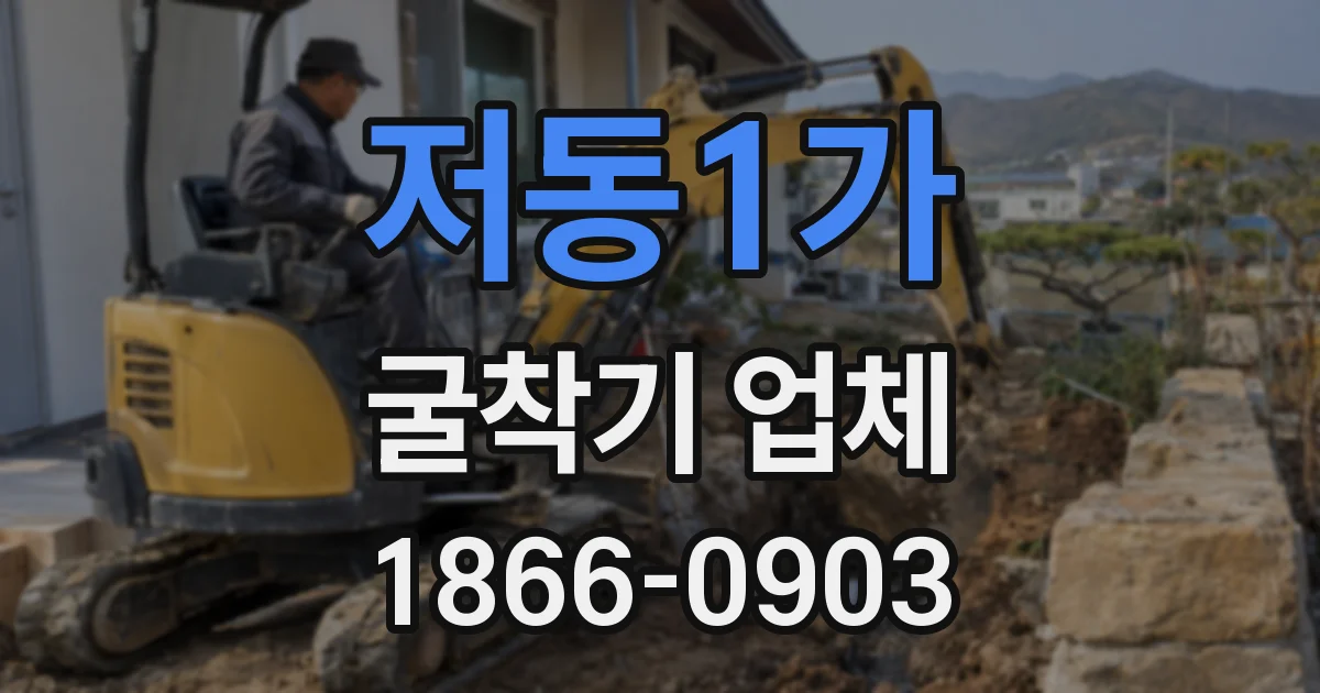저동1가 굴착기 업체