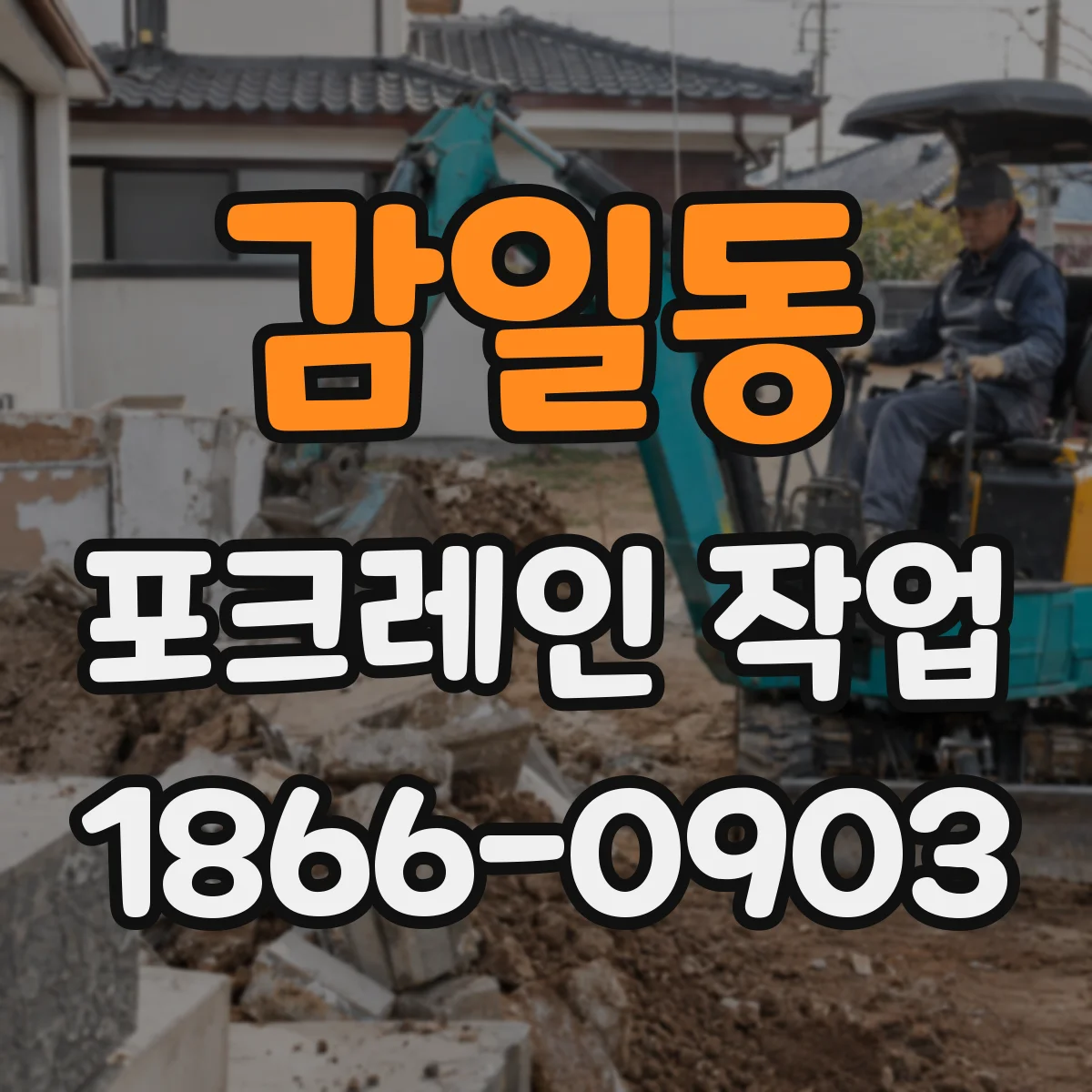 감일동 포크레인 작업