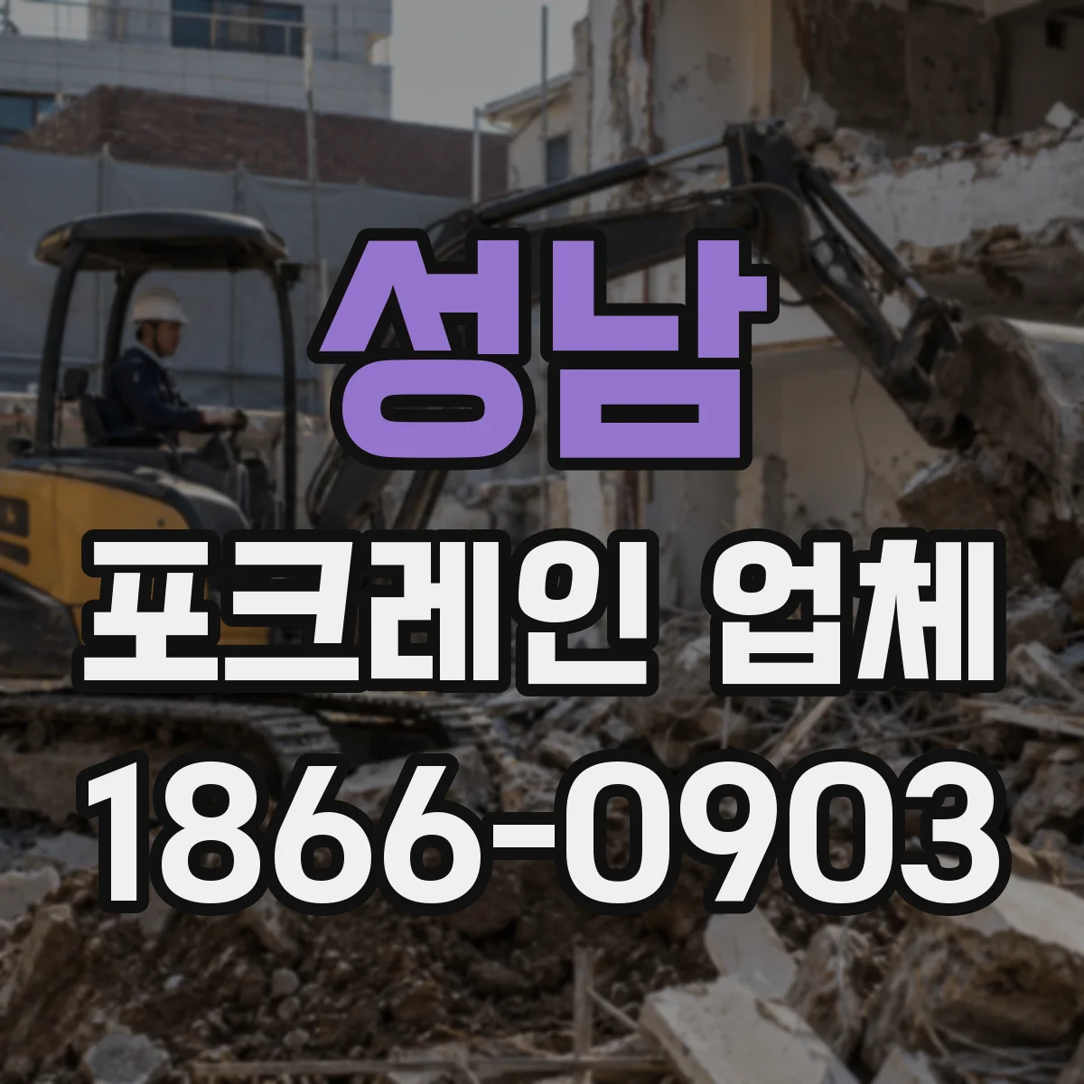 성남 포크레인 업체
