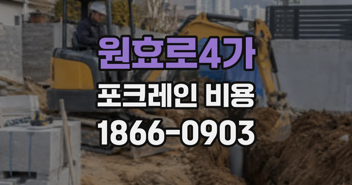 원효로4가 포크레인 비용