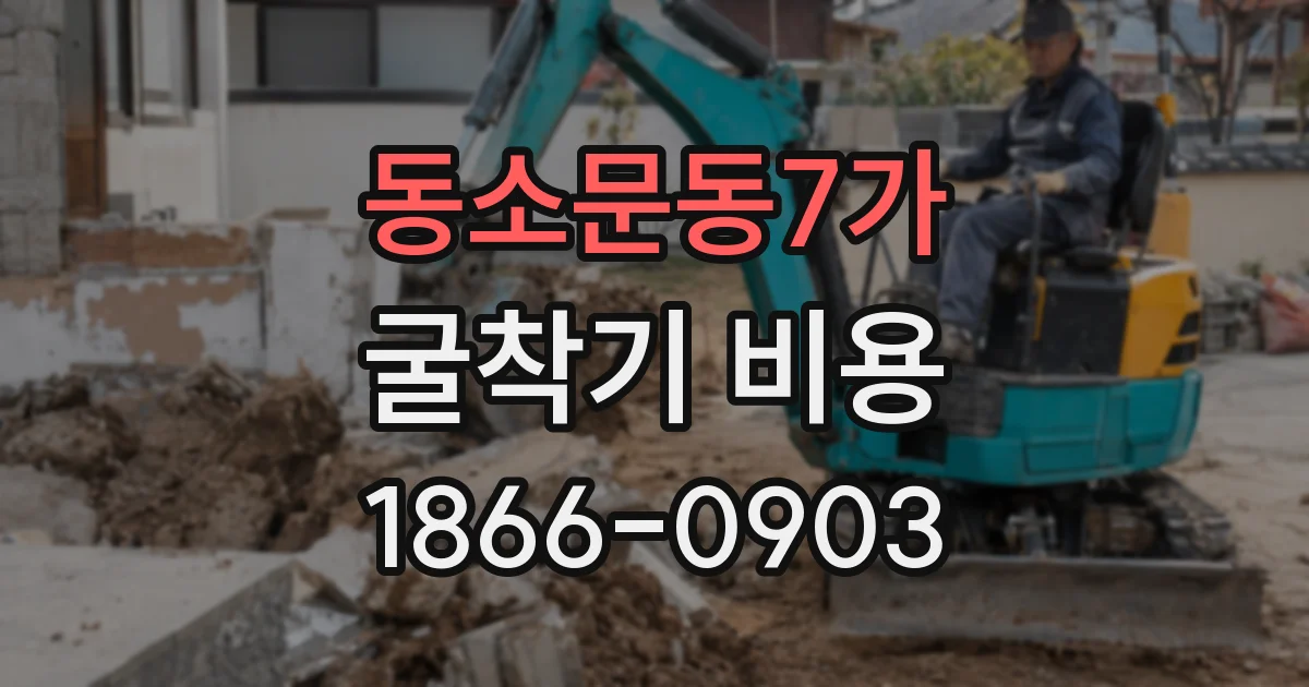 동소문동7가 굴착기 비용